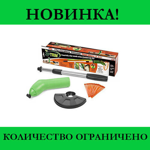 

Газонокосилка для сада Zip Trim, Выгодное