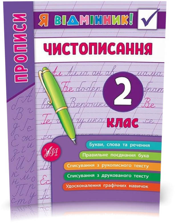 

2 клас. Я відмінник! ~ Чистописання. ( Собчук О. С.), Видавництво УЛА