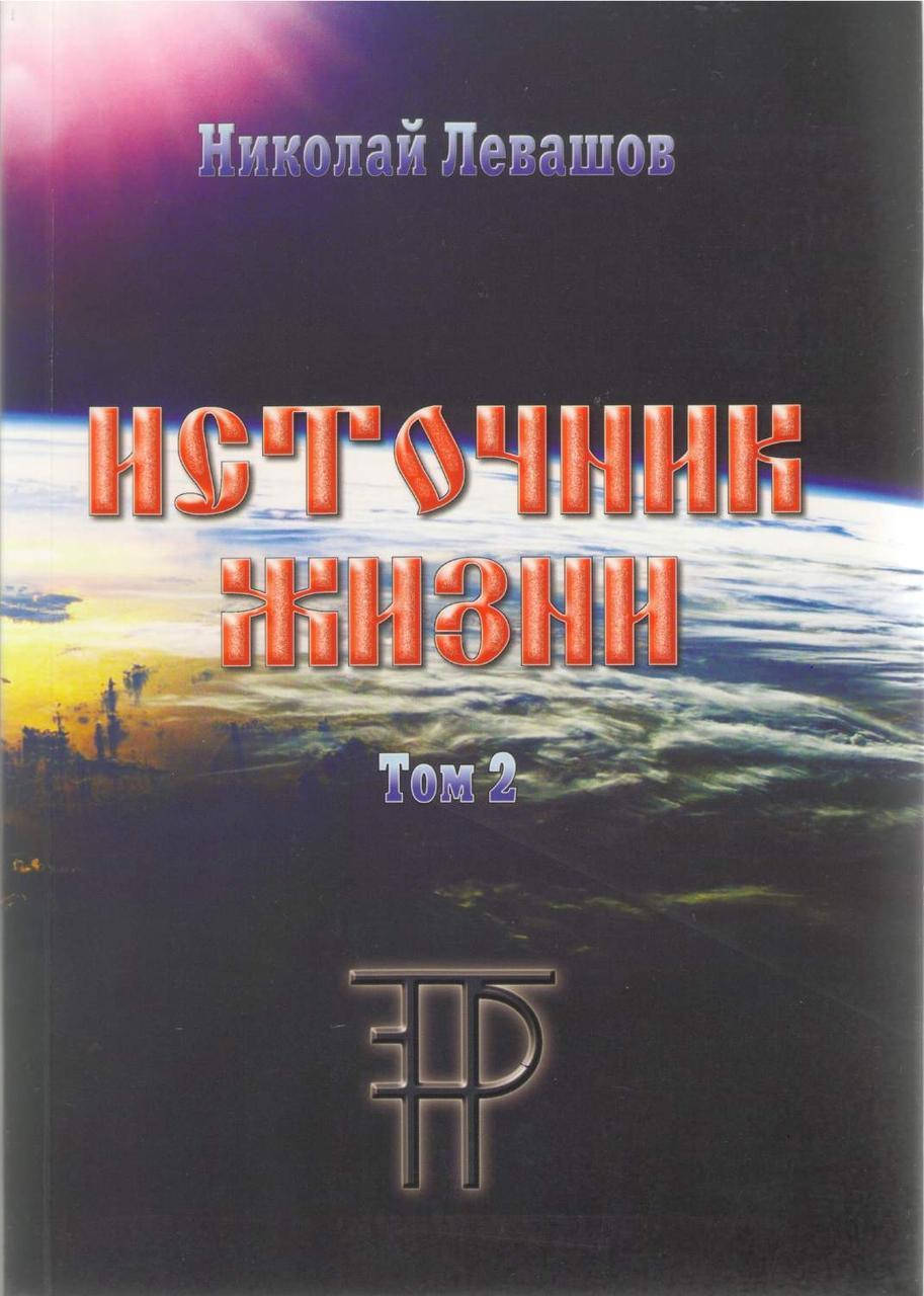 

Источник жизни. 3 том. Николай Левашов.