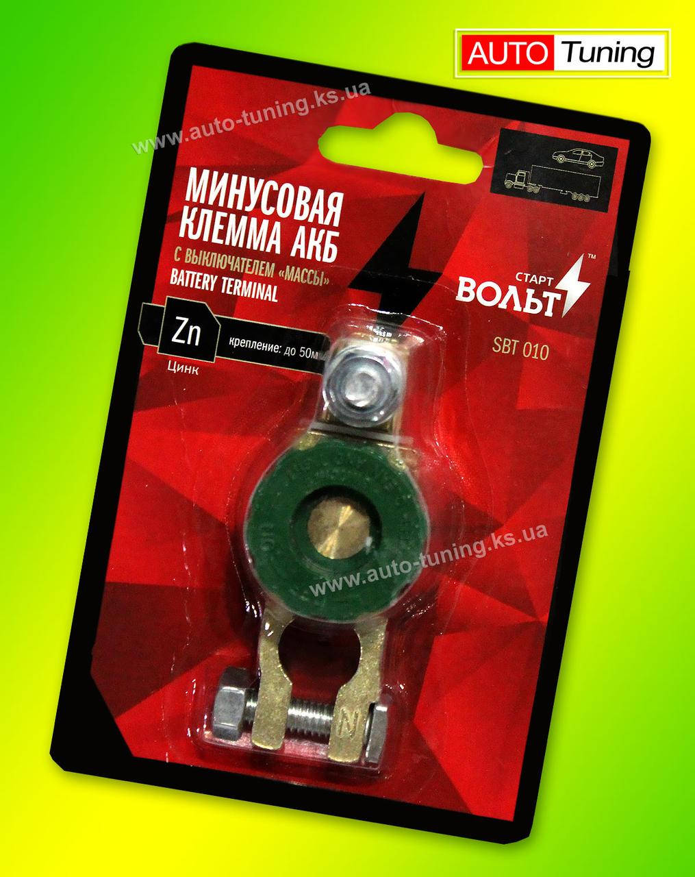 

START VOLT - Минусовая клемма АКБ с выключателем «массы», BATTERY TERMINAL, DC12-24V, 1шт, SBT 010