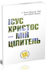 

Ісус Христос – мій Цілитель