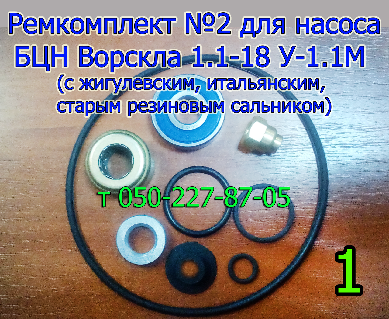 

Ремкомплект для насоса БЦН Ворскла 1.1-18У-1.1М (с подшипником)