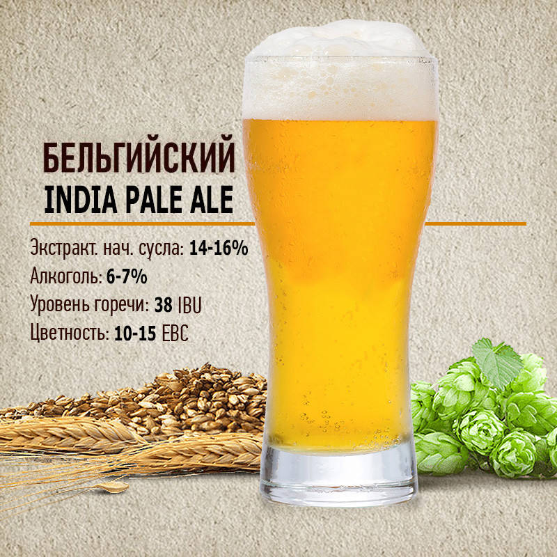 

Зерновой набор "Бельгийский India Pale Ale" на 10 литров пива