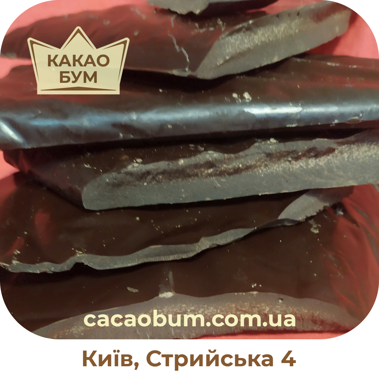 

Какао терте натуральне без домішок Польща - чистий гіркий шоколад з бобів Кот-д'Івуар, 0,5 кг