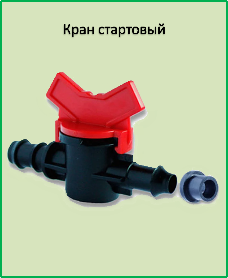 

Кран стартовый с уплотнительной резинкой для многолетней трубки SL011-3