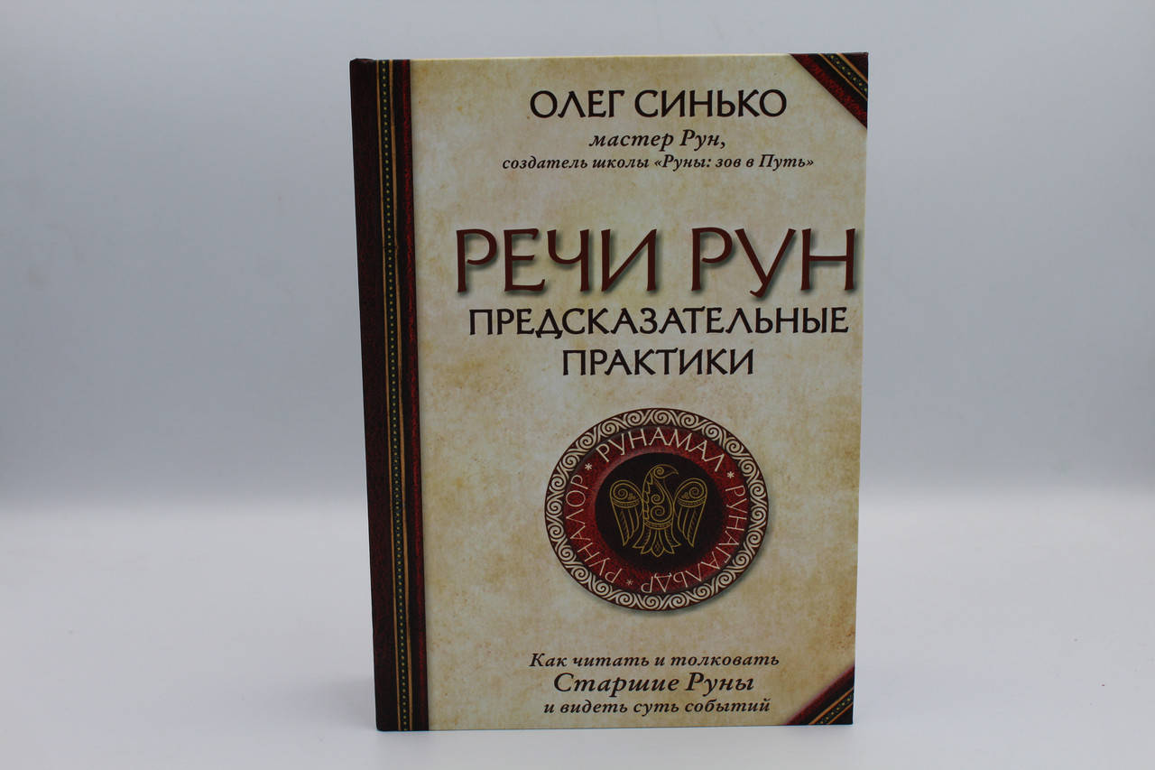 

Синько Олег Речи рун. Предсказательные практики