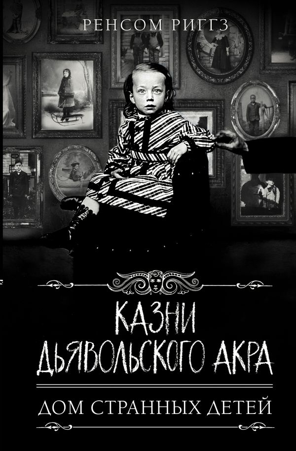 

Казни Дьявольского Акра • Риггз Ренсом