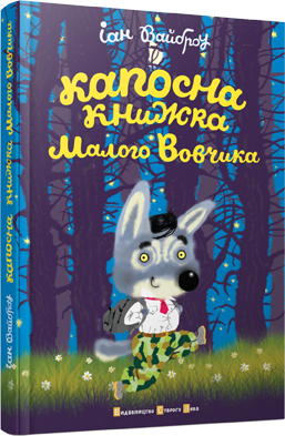 

Капосна книжка Малого Вовчика Автор: Вайброу Іан