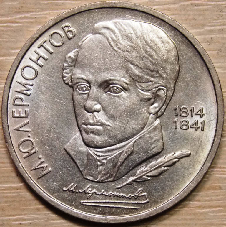 

Монета СССР 1 рубль 1989 г. Лермонтов