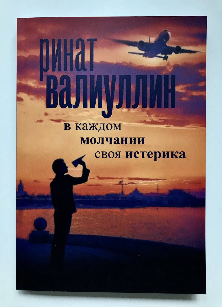 

В каждом молчании своя истерика. Валиуллин Ринат Рифович