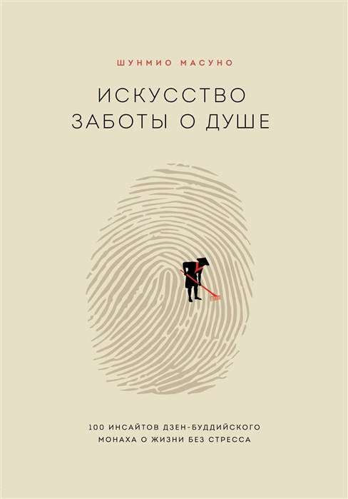 

Искусство заботы о душе. 100 инсайтов дзен-буддийского монаха о жизни без стресса. Гаудукевич В.