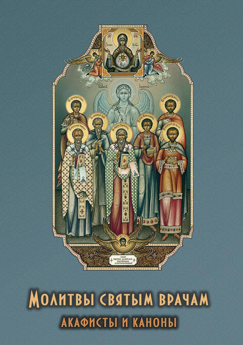 

Молитвы святым врачам. Акафисты и каноны