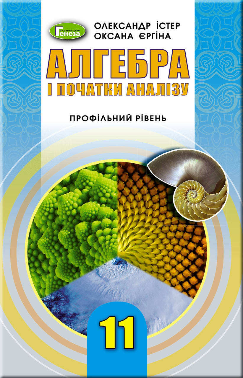 

Підручник Алгебра 11 клас(профільний рівень). Істер, Єргіна. Генеза.
