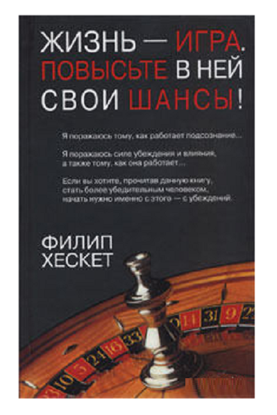 

Книга Жизнь — игра. Повысьте в ней свои шансы! Автор - Филип Хескет (Попурри)