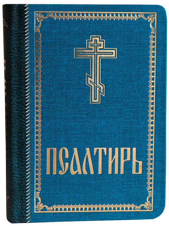 

Псалтирь. (карм,рус,синий)
