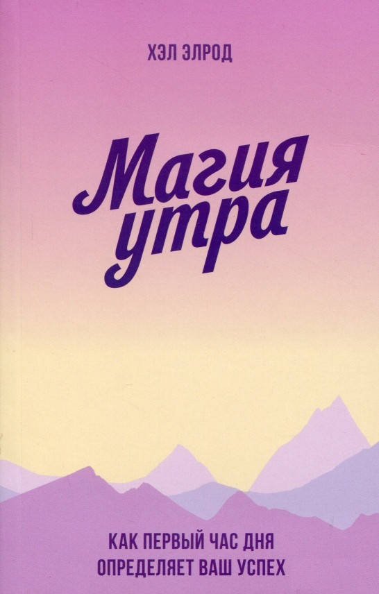 

Книга Магия утра. Как первый час дня определяет ваш успех. Автор - Хэл Элрод (Форс) (мягк.)