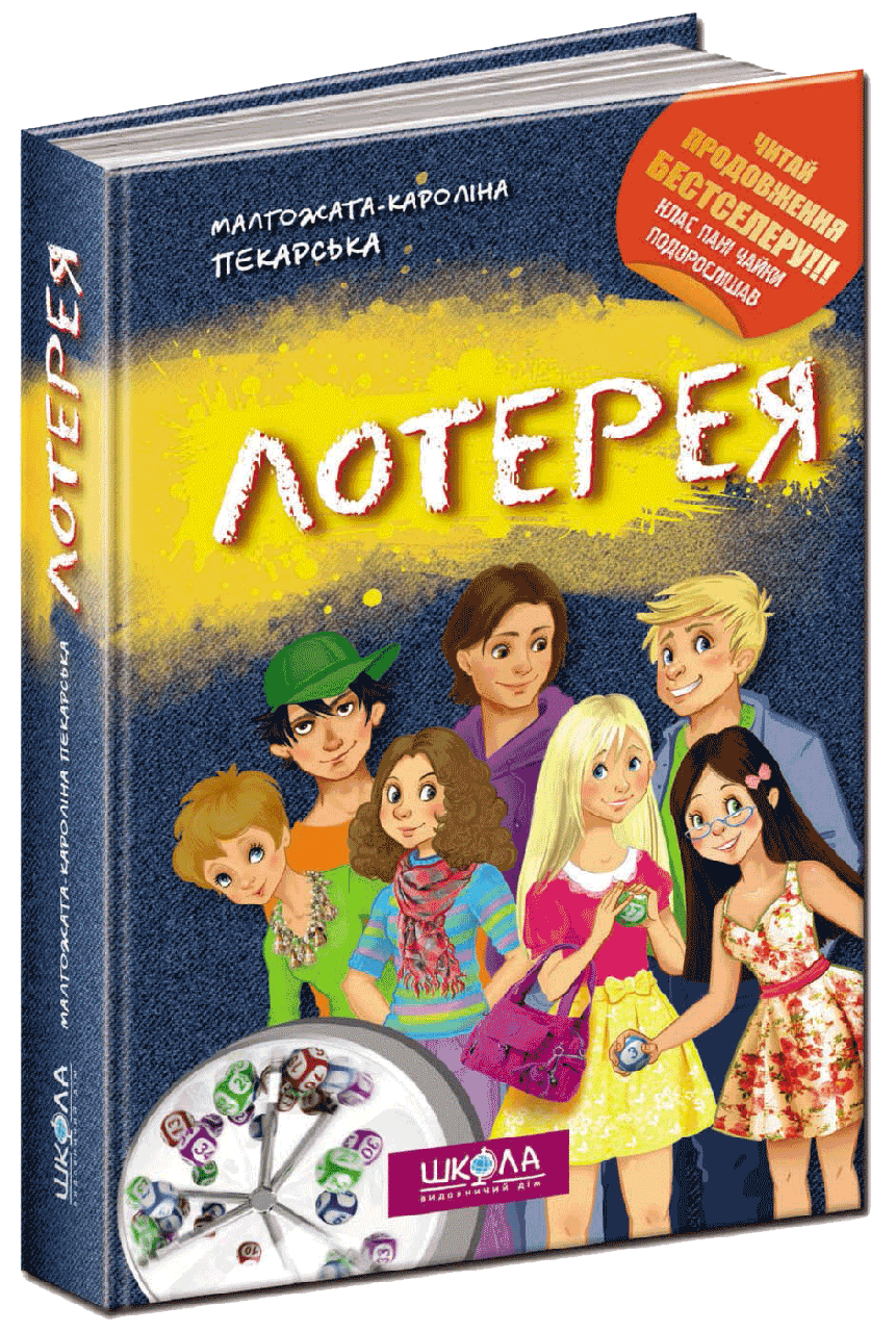 

Книга Лотерея. Автор - Малґожата-Кароліна Пекарська (Школа)