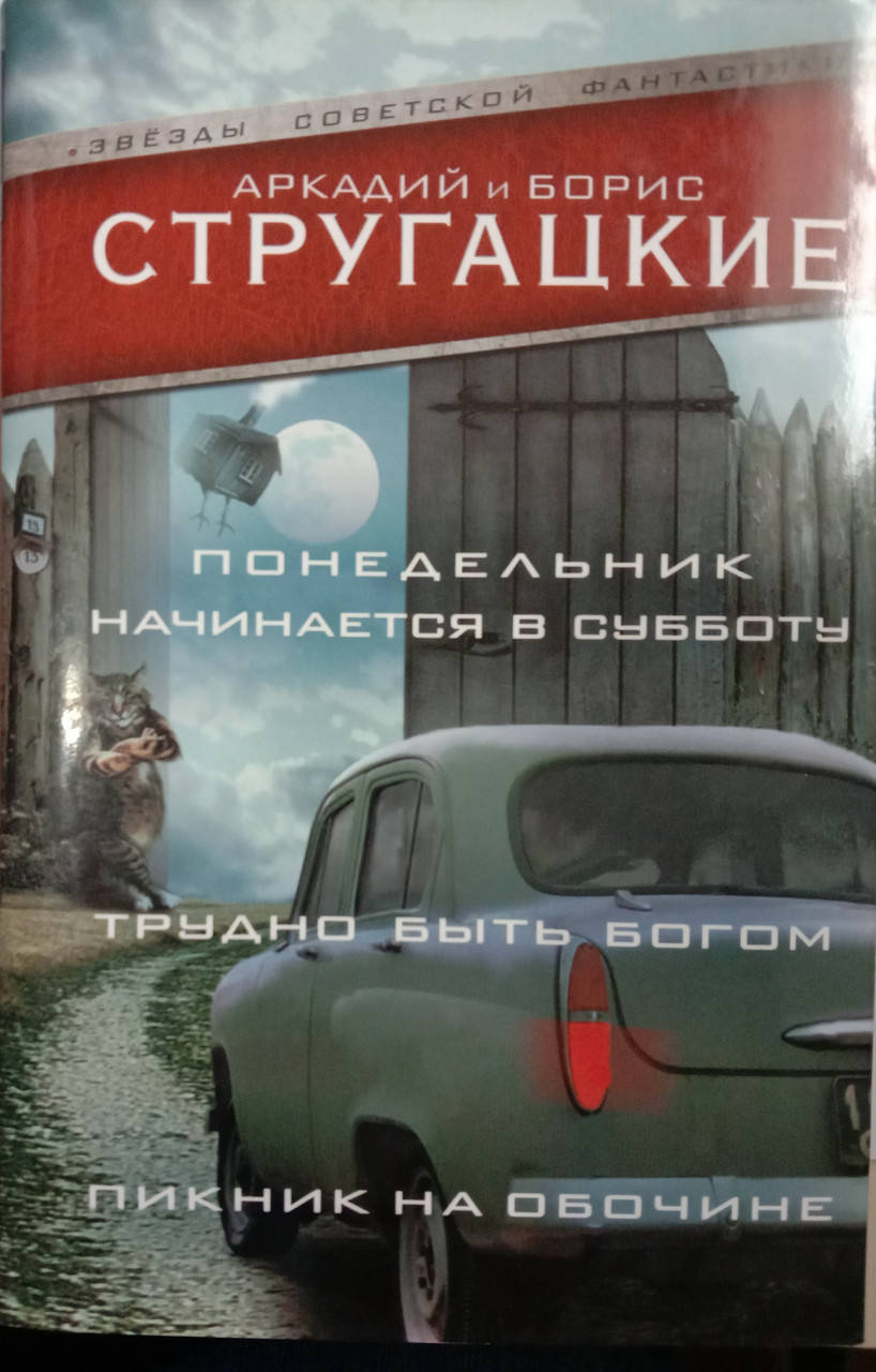 

ПОНЕДЕЛЬНИК НАЧИНАЕТСЯ В СУББОТУ. ТРУДНО БЫТЬ БОГОМ. ПИКНИК НА ОБОЧИНЕ
