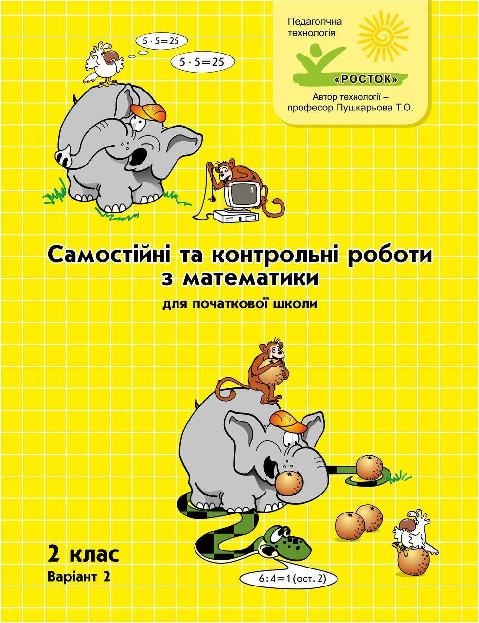 

Математика Самостійні та контрольні роботи 2 клас 2 варіант Петерсон Л.Г. РОСТОК