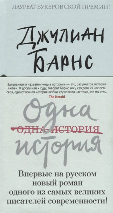 

Одна история Джулиан Барнс