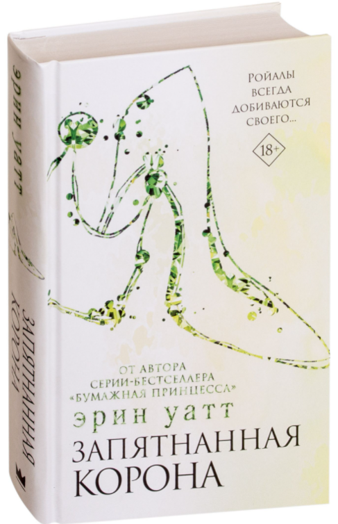 

Запятнанная корона. Семья Ройалов. книга 4. Эрин Уатт (Твердый переплет)
