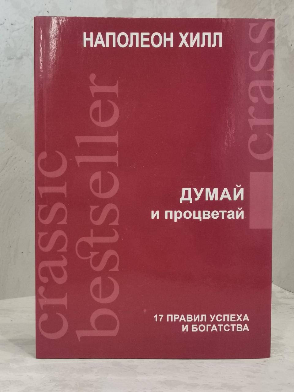 

Книга "Думай и процветай. 17 правил успеха и богатства" Наполеон Хилл