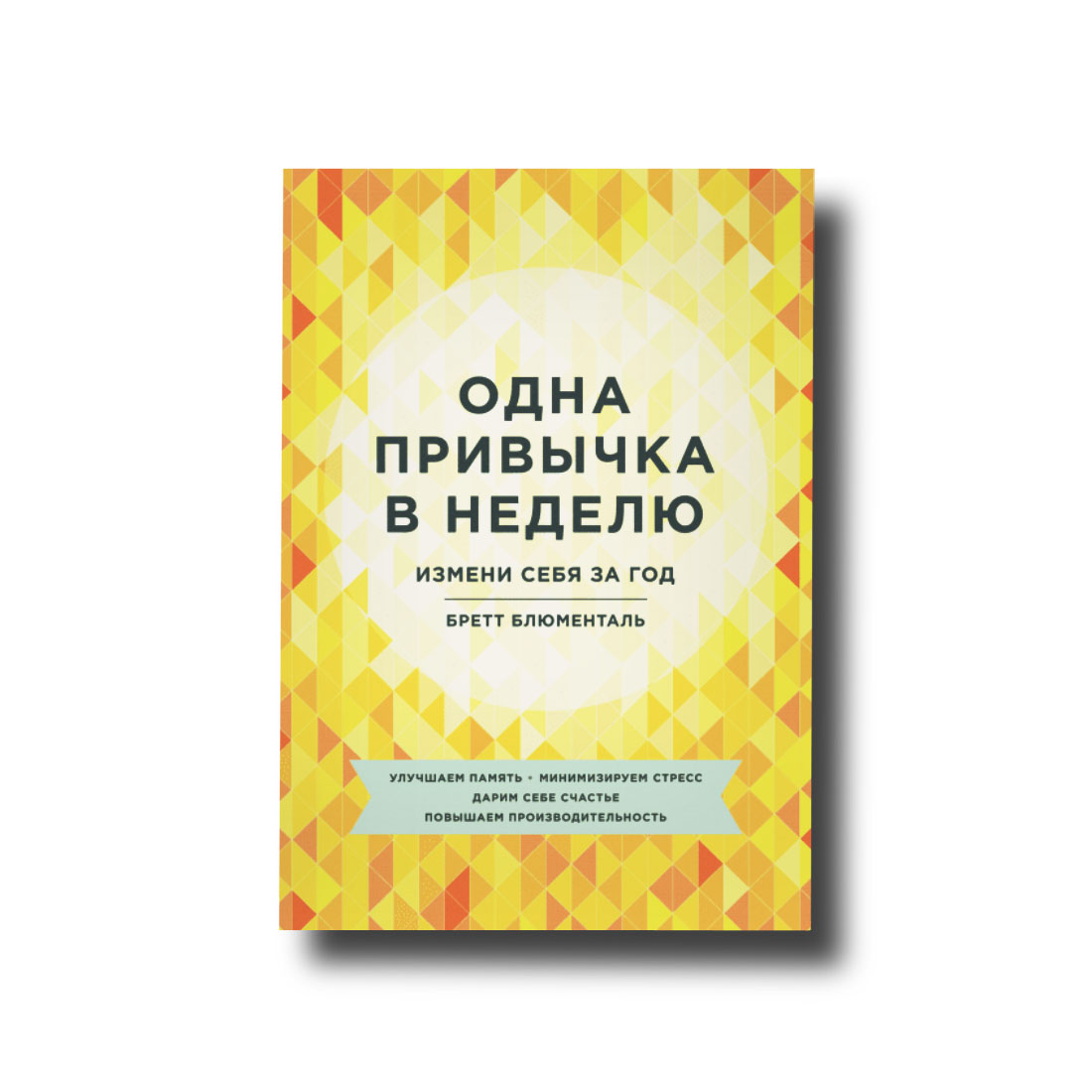 

Одна привычка в неделю. Измени себя за год Бретт Блюменталь