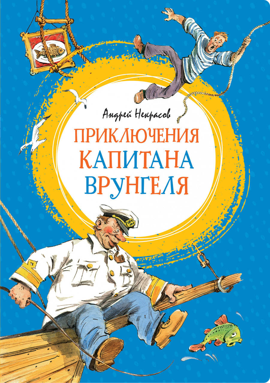 

Книга Приключения капитана Врунгеля. Автор - Андрей Некрасов