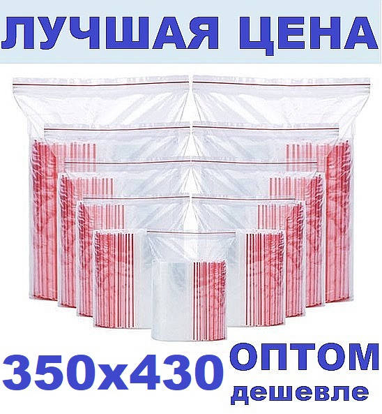 

Зип пакеты 350х430мм Zip Lock / пакет с замком