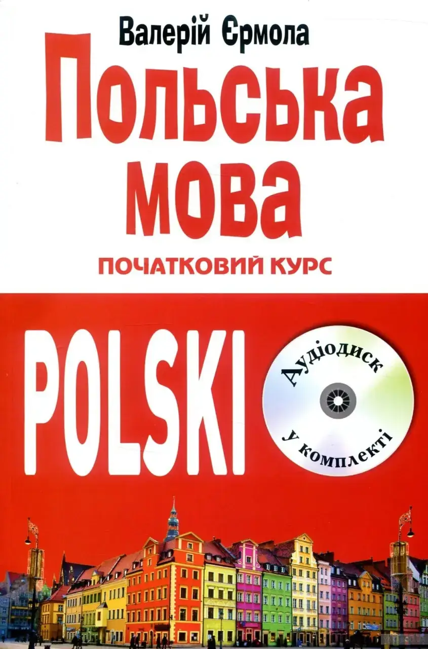 

Польська мова. Початковий курс. Валерій Єрмола +CD