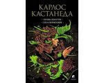 

Кастанеда Карлос "Кастанеда (в 5-ти томах) т.4 Огонь изнутри"