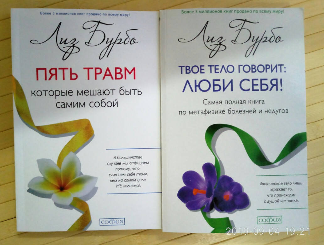 

Комплект книг Лиз Бурбо Твое тело говорит: люби себя! + Пять травм