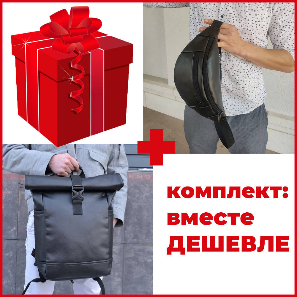 

Набор: рюкзак ролл-топ с секцией для ноутбука + бананка из ZT-378 эко кожи