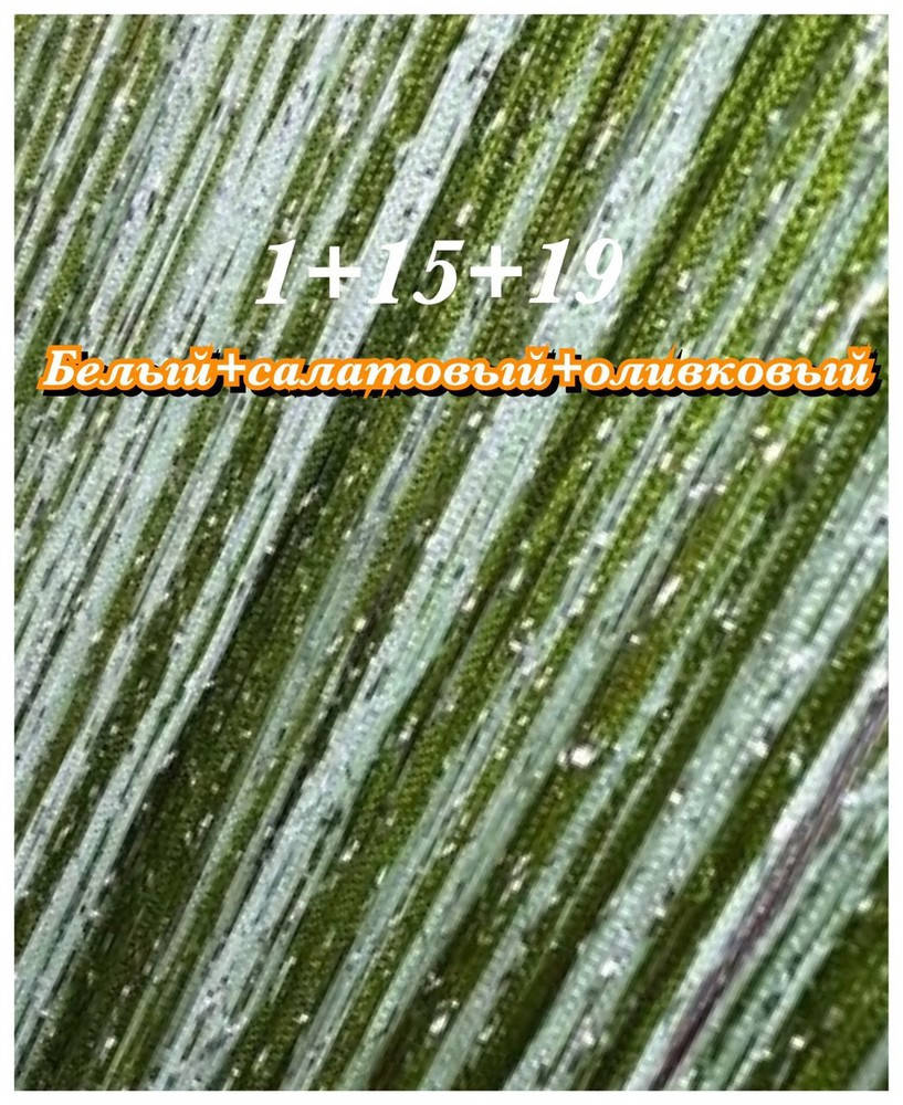 

Шторы нити радуга дождь 1+15+19 белый+салатовый+оливковый