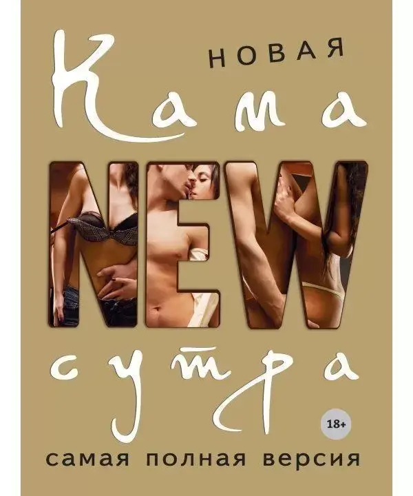 

Книга Новая камасутра. Самая полная версия. Автор - Дарья Нестерова (Форс)