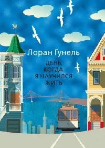 

День, когда я научился жить