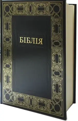 

Подарункова Біблія з обрамленням. Великий шрифт