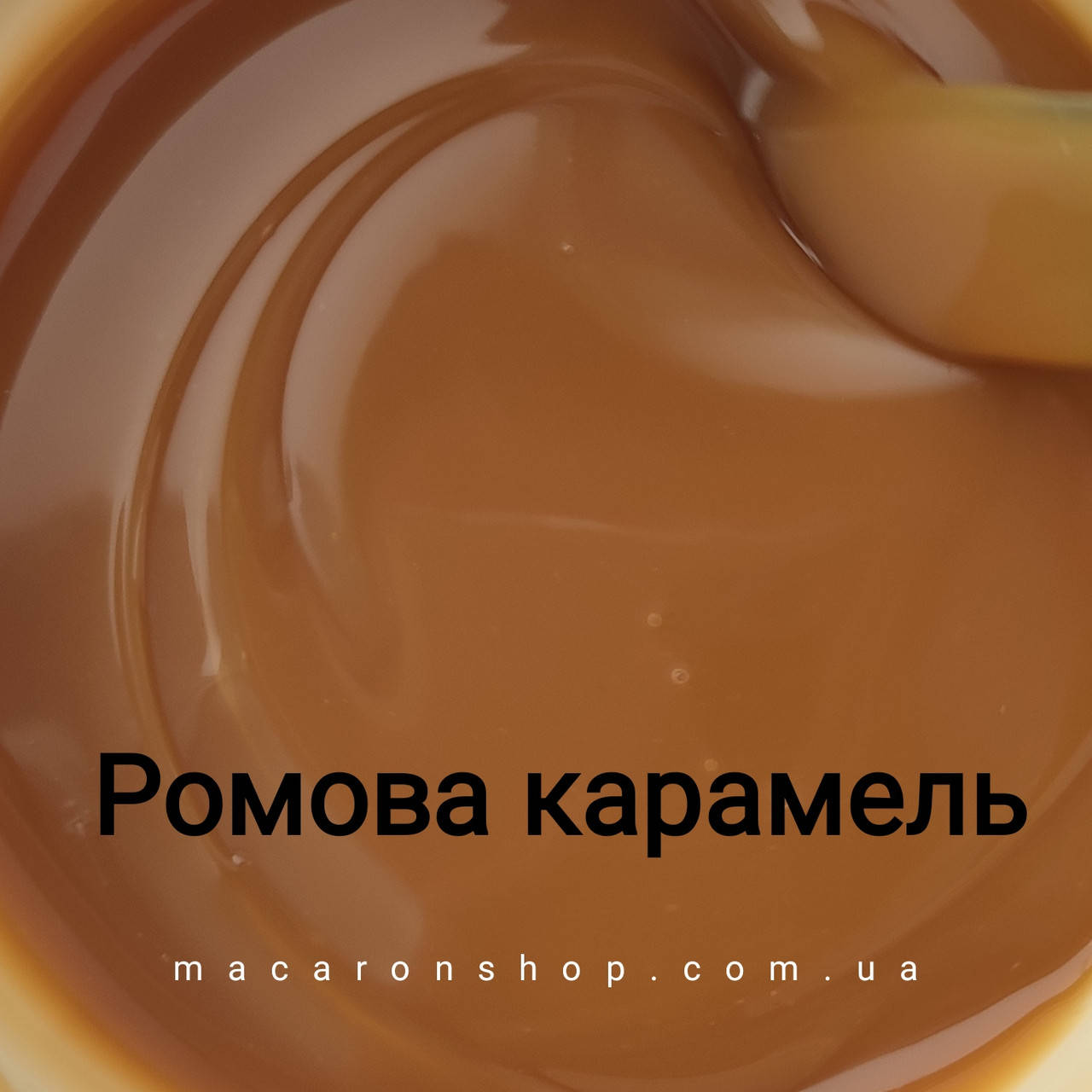 

Натуральная ромовая карамель ТМ Fruity Land, Украина