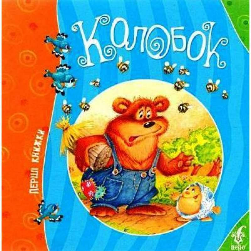 

Колобок (укр)
