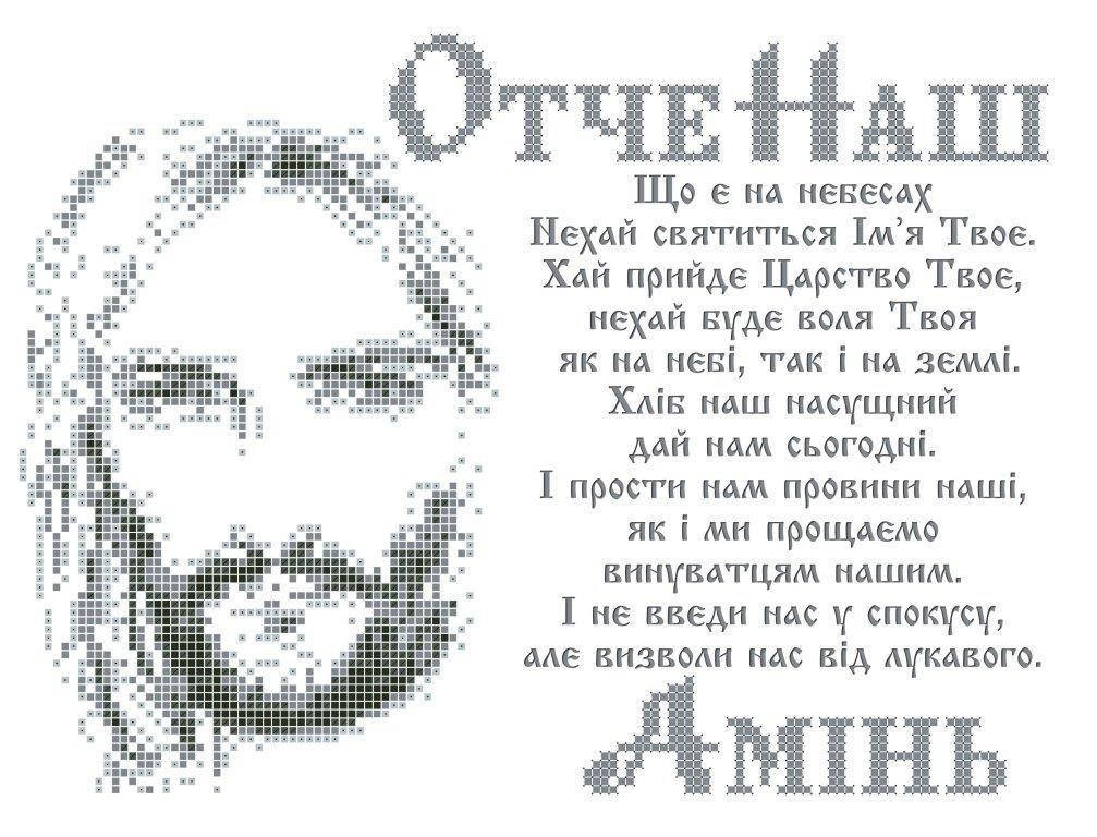

Схема для вышивки / вышивания бисером «Молитва Отче Наш з Ісусом» (A4) 20x25