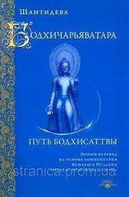 

Шантидева "Путь бодхисаттвы" (Бодхичарья-аватара)