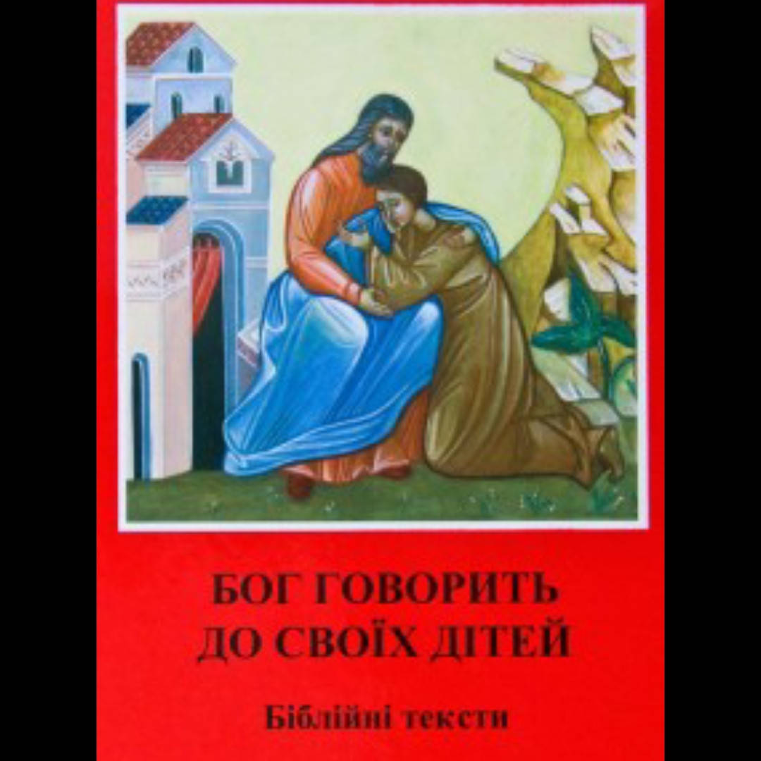

Бог говорить до своїх дітей