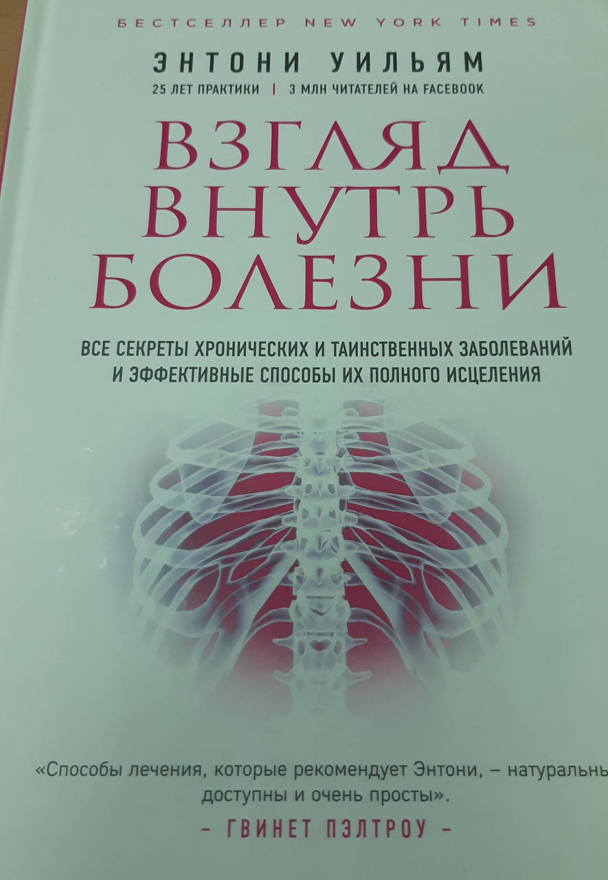 

Взгляд внутрь болезни. Все секреты хронических и таинственных заболеваний | Энтони Уильям