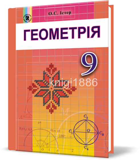 

9 клас | Геометрія. Підручник (програма 2017) | Істер