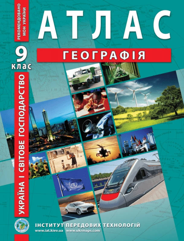 

Атлас Географія 9 клас.Україна і світове господарство. Інститут передових технологій.