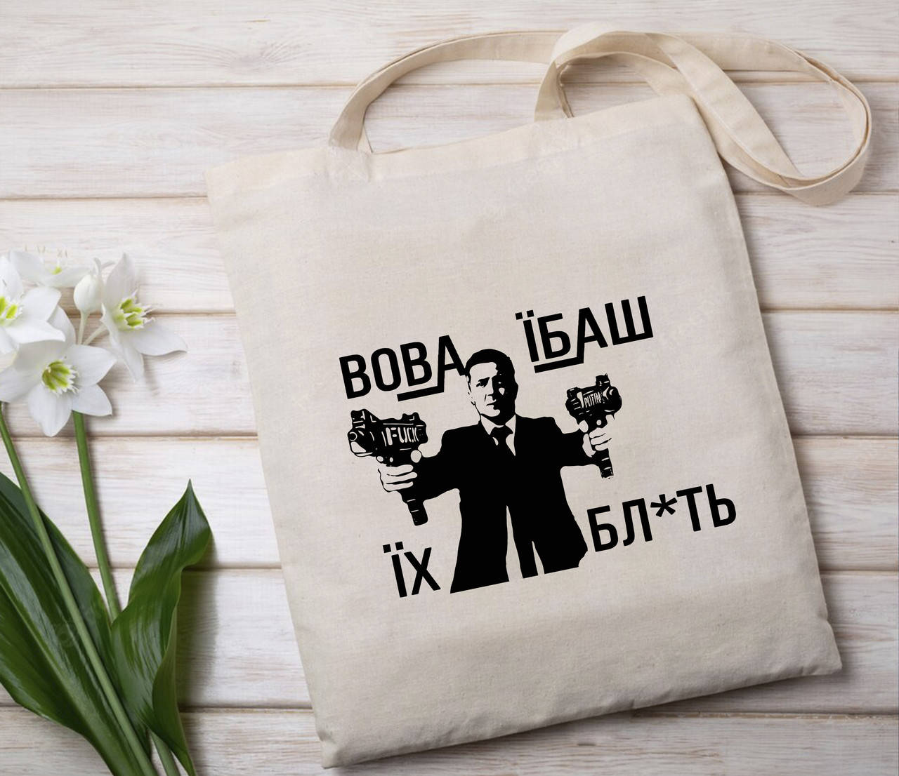 

Шопер / эко сумка " Вова..."