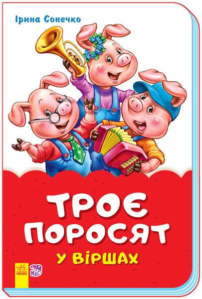 

Сонечко І.В. Троє поросят у віршах (скоба)