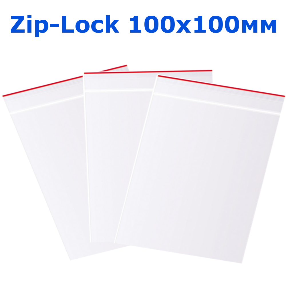 

Пакет с замком Zip-Lock 100х100 мм упаковка 10 шт, Прозрачный