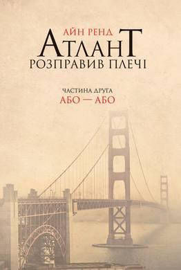 

Книга Атлант розправив плечі. Частина друга. Або - або. Автор - Айн Ренд (Наш формат)