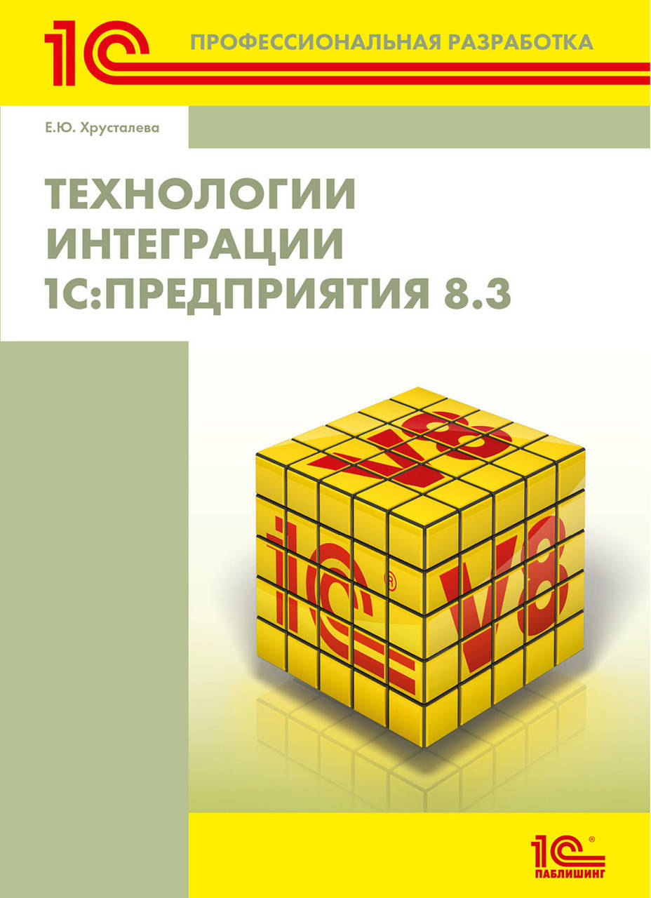 

Технологии интеграции 1С:Предприятия 8.3 (без диска)